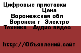 Цифровые приставки DVB-T2 Selenga HD80 › Цена ­ 839 - Воронежская обл., Воронеж г. Электро-Техника » Аудио-видео   